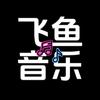 飞鱼音乐🎶