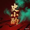 史小酌