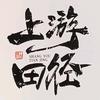 上游田径 吴教练（招生中）