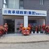 云南承硕教育集团楚雄学习中心