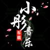 小彤音乐