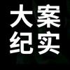纪实档案馆