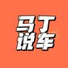 马丁说车