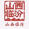 山西 临汾