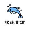 娱味十足