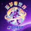 亚梦看世界