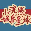 小浣熊娱乐星球