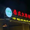 马冬梅清真泰式大排档官方号