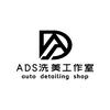ADS洗美工作室