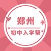 郑州初中入学帮
