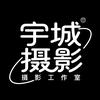 宇城摄影工作室