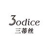 3odice三蒂丝官方旗舰店