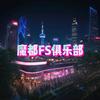 魔都FS俱乐部-纪坤