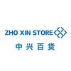 中兴百货