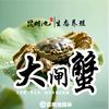 昆明池大闸蟹