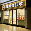 小茵收金-实体店