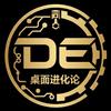 桌面进化论