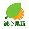 诚心果蔬