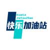 快乐加油站