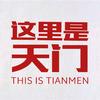 这里是天门