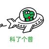 科了个普