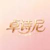 卓诗尼己禾专卖店