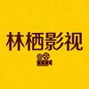 林栖影视