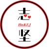 志坚