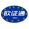 欧证通(CE+REACH+FCC)