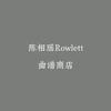 陈相瑶Rowlett曲谱商店（咨询点我）