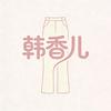 韩香儿专业女裤工厂
