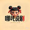 哪吒说剧