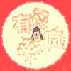 有心发疯（~ing）