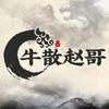 牛散赵哥