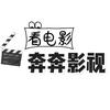 奔奔影视