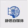静思自媒体
