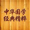 中华国学经典精粹