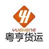 粤亨货运