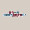 不上班 族