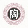 陶华风里