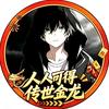 阳阳乄（GX天门电竞）