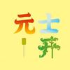 远志医研