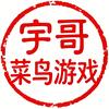 宇哥菜鸟游戏