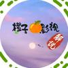 橙子影视