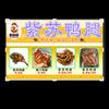 紫苏鸭腿（大朗水平）