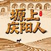 塬上庆阳人