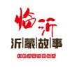 沂蒙故事