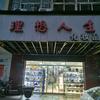 理想人生化妆品店官方号