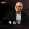 丹蕨堂