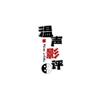 温声影评